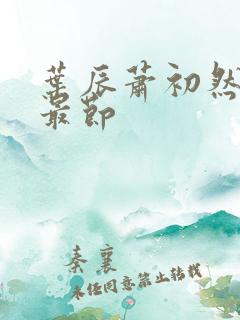 叶辰萧初然更新最节