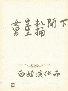 女生扒开下面让男生捅