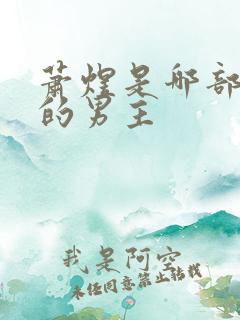 萧煜是哪部小说的男主