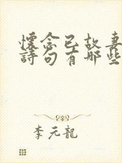 怀念已故妻子的诗句有哪些