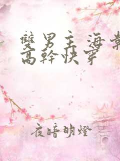 双男主 海棠 高干快穿