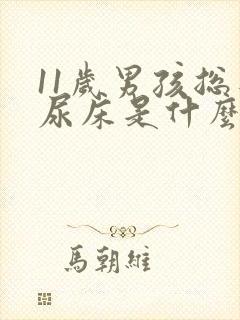 11岁男孩总是尿床是什么原因