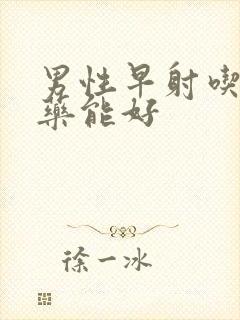 男性早射吃什么药能好