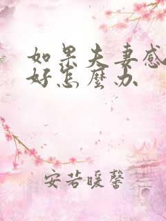 如果夫妻感情不好怎么办