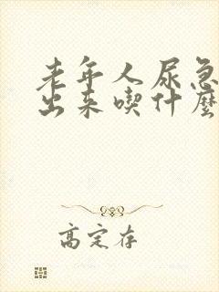 老年人尿急尿不出来吃什么药