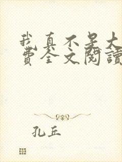 我真不是大佬免费全文阅读