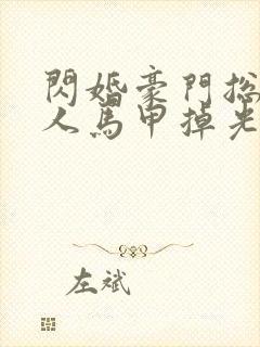 闪婚豪门总裁夫人马甲掉光了短剧