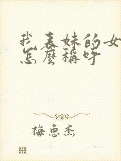 我表妹的女儿我怎么称呼