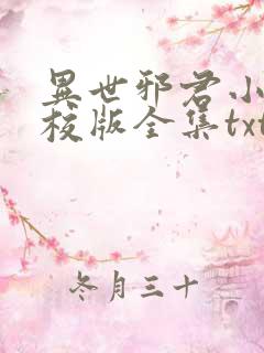 异世邪君小说精校版全集txt