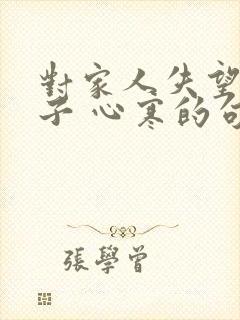 对家人失望的句子 心寒的句子