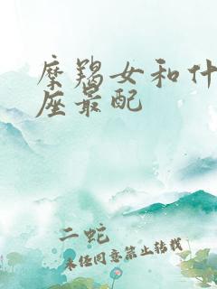 摩羯女和什么星座最配