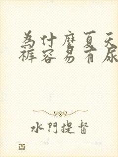 为什么夏天的内裤容易有尿骚味呢