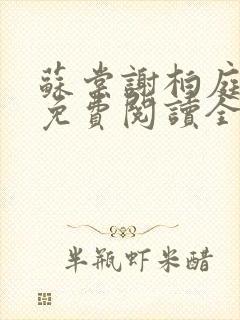 苏棠谢柏庭小说免费阅读全文