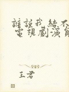 谁说我结不了婚 电视剧演员表