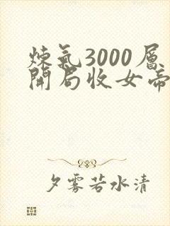 炼气3000层开局收女帝为徒txt下载全集