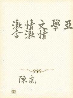 激情文学亚洲综合激情