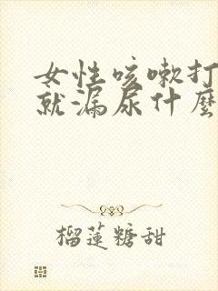 女性咳嗽打喷嚏就漏尿什么原因