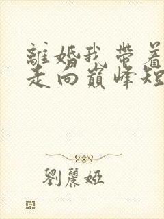 离婚我带着女儿走向巅峰短剧