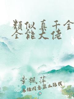 类似真千金她是全能大佬