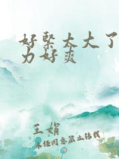 好紧太大了啊用力好爽