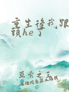 重生后我跟死对头he了
