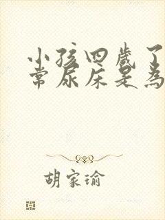 小孩四岁了还经常尿床是为什么