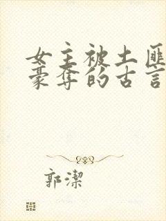 女主被土匪强取豪夺的古言