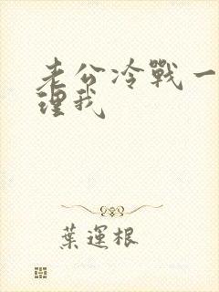 老公冷战一直不理我