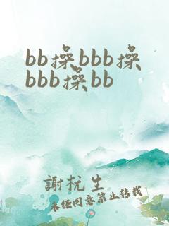 bb操bbb操bbb操bb