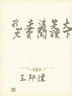 我老婆是大明星免费阅读下载