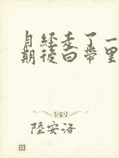 月经走了一个星期后白带里有血丝