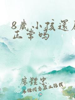 8岁小孩还尿床正常吗