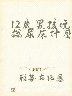 12岁男孩晚上总尿床什么原因