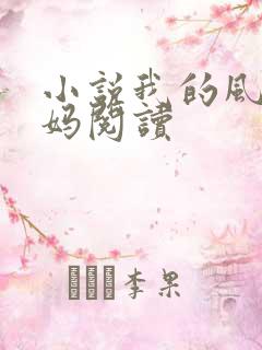 小说我的风流妈妈阅读