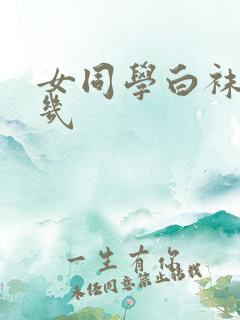 女同学白袜套几几