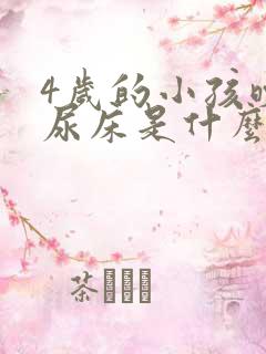 4岁的小孩晚上尿床是什么原因