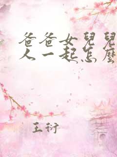 爸爸女儿儿子三人一起怎么称呼