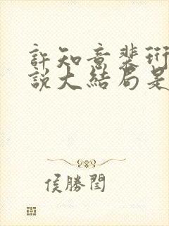 许知意裴珩的小说大结局是啥