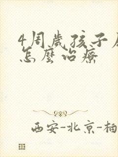 4周岁孩子尿床怎么治疗