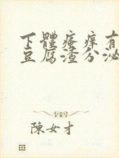 下体瘙痒有白色豆腐渣分泌物