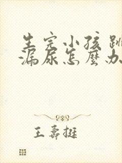 生完小孩 跳绳漏尿怎么办