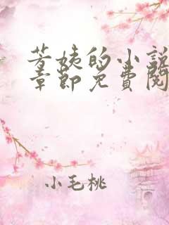 芳姨的小说最新章节免费阅读