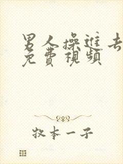 男人操进去女人免费视频