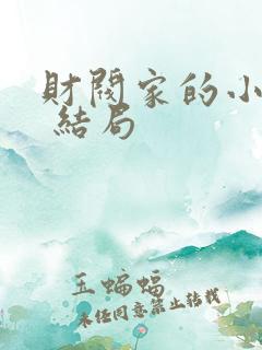 财阀家的小儿子 结局