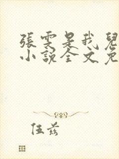 张雯是我儿媳妇小说全文免费阅读