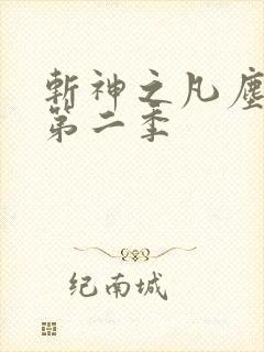 斩神之凡尘神域第二季