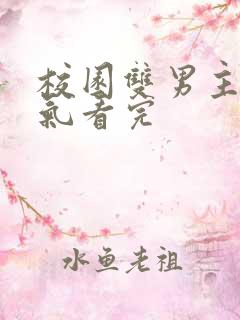 校园双男主一口气看完