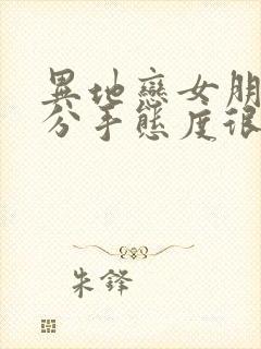 异地恋女朋友要分手态度很坚决怎么挽回