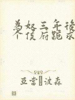 为奴三年后,整个侯府跪求我原谅小说下载