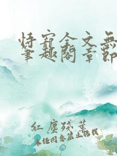 恃宠全文无删减笔趣阁章节